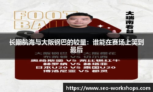 长期航海与大阪钢巴的较量:谁能在赛场上笑到最后