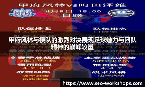 甲府风林与横队的激烈对决展现足球魅力与团队精神的巅峰较量
